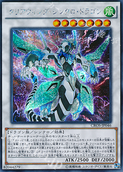 【傷】 SE クリアウィング・シンクロ・ドラゴン | 販売 | [CROS] クロスオーバー・ソウルズ | 遊戯王 OCG