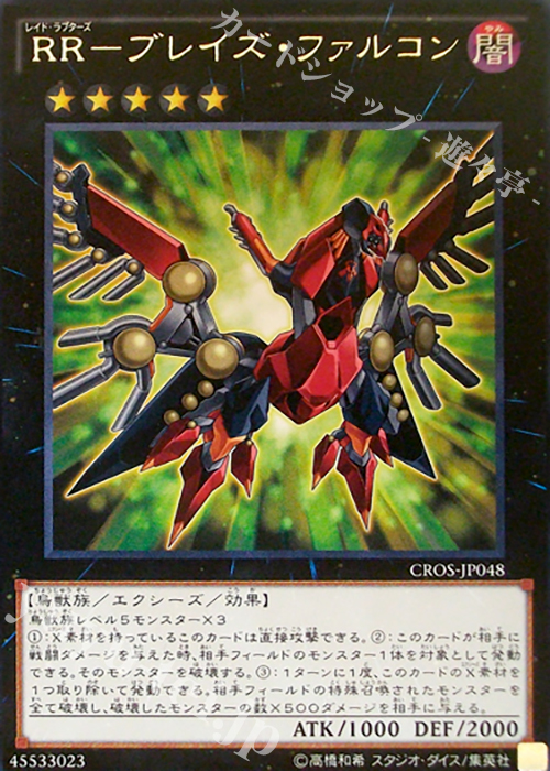 【傷】 R RR-ブレイズ・ファルコン | 販売 | [CROS] クロスオーバー・ソウルズ | 遊戯王 OCG