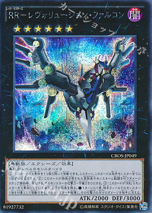 【傷】 SE RR-レヴォリューション・ファルコン | 販売 | [CROS] クロスオーバー・ソウルズ | 遊戯王 OCG