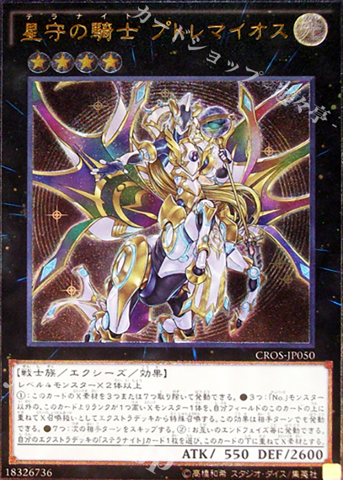 【傷】 UL 星守の騎士 プトレマイオス | 販売 | [CROS] クロスオーバー・ソウルズ | 遊戯王 OCG