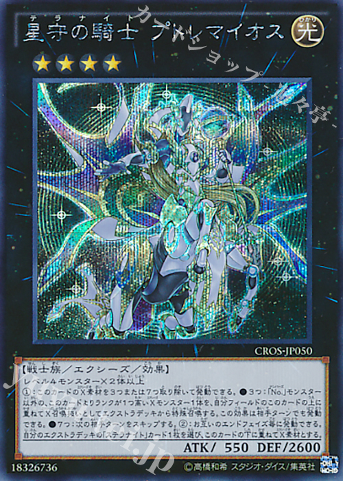 【傷】 SE 星守の騎士 プトレマイオス | 販売 | [CROS] クロスオーバー・ソウルズ | 遊戯王 OCG