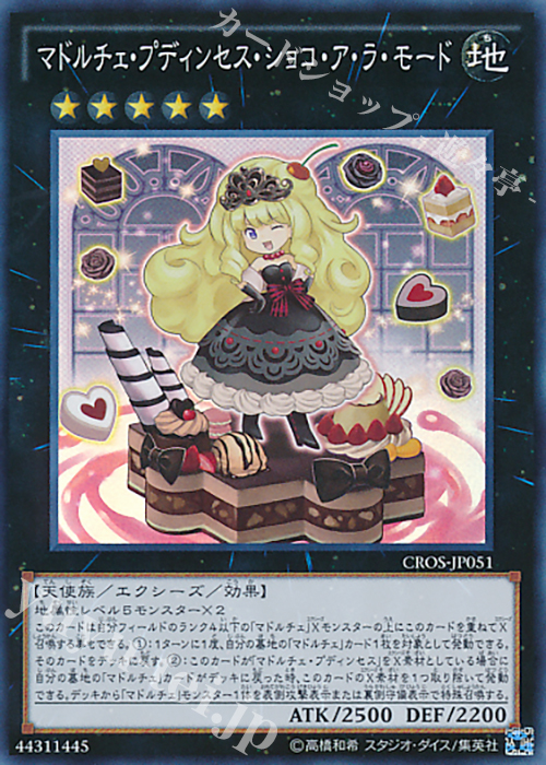 SR マドルチェ・プディンセス・ショコ・ア・ラ・モード | 買取 | [CROS] クロスオーバー・ソウルズ | 遊戯王 OCG