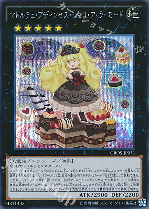 SE マドルチェ・プディンセス・ショコ・ア・ラ・モード | 買取 | [CROS] クロスオーバー・ソウルズ | 遊戯王 OCG