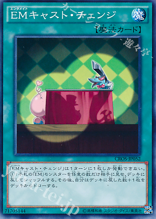 【傷】 N EMキャスト・チェンジ | 販売 | [CROS] クロスオーバー・ソウルズ | 遊戯王 OCG