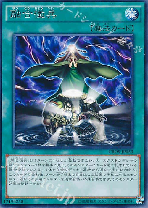 【傷】 R 融合徴兵 | 販売 | [CROS] クロスオーバー・ソウルズ | 遊戯王 OCG
