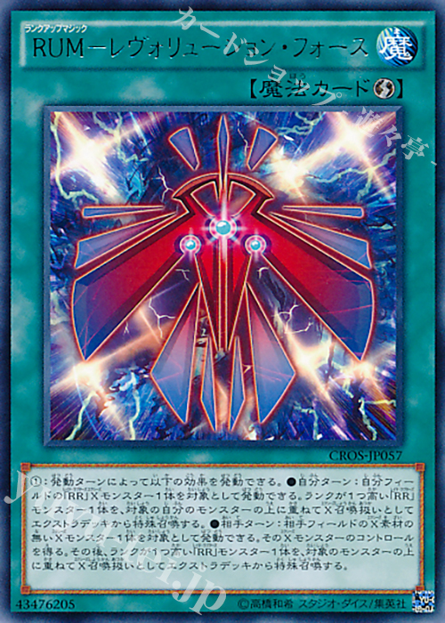 R RUM-レヴォリューション・フォース | 買取 | [CROS] クロスオーバー・ソウルズ | 遊戯王 OCG