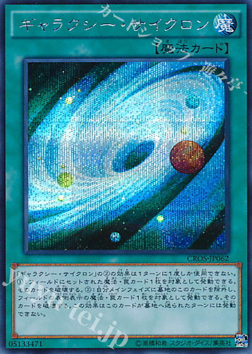 SE ギャラクシー・サイクロン | 買取 | [CROS] クロスオーバー・ソウルズ | 遊戯王 OCG