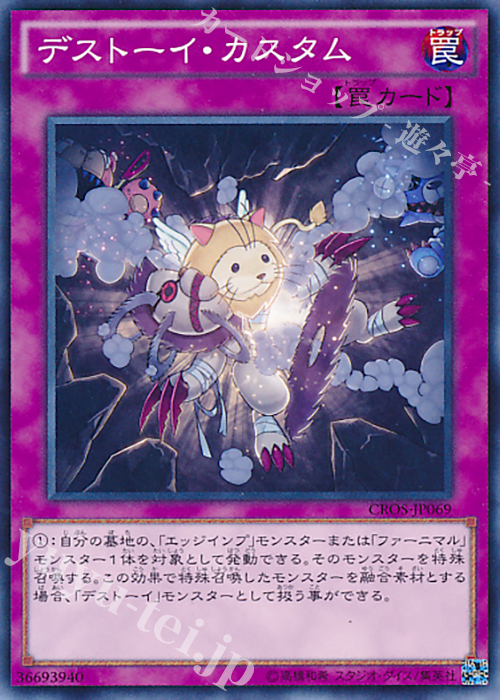 N デストーイ・カスタム | 買取 | [CROS] クロスオーバー・ソウルズ | 遊戯王 OCG
