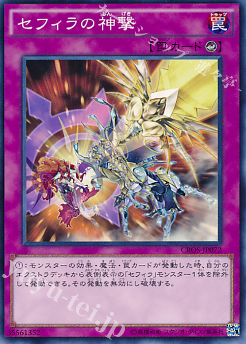 N セフィラの神撃 | 販売 | [CROS] クロスオーバー・ソウルズ | 遊戯王 OCG