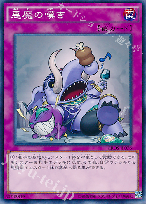 N 悪魔の嘆き | 買取 | [CROS] クロスオーバー・ソウルズ | 遊戯王 OCG