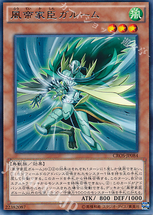 R 風帝家臣ガルーム | 販売 | [CROS] クロスオーバー・ソウルズ | 遊戯王 OCG