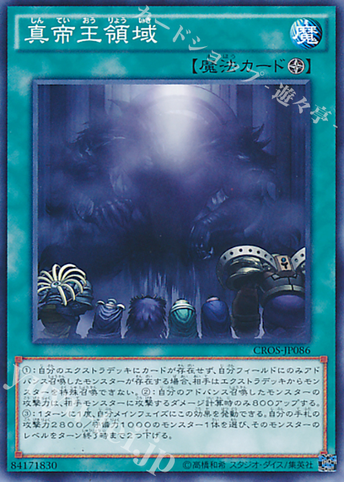 N 真帝王領域 | 買取 | [CROS] クロスオーバー・ソウルズ | 遊戯王 OCG