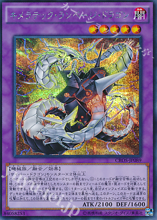 SE キメラテック・ランページ・ドラゴン | 販売 | [CROS] クロスオーバー・ソウルズ | 遊戯王 OCG