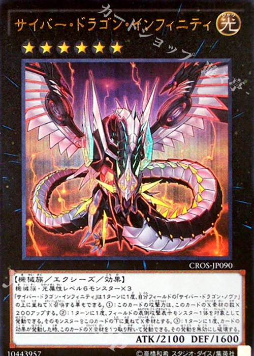 UR サイバー・ドラゴン・インフィニティ | 買取 | [CROS] クロスオーバー・ソウルズ | 遊戯王 OCG