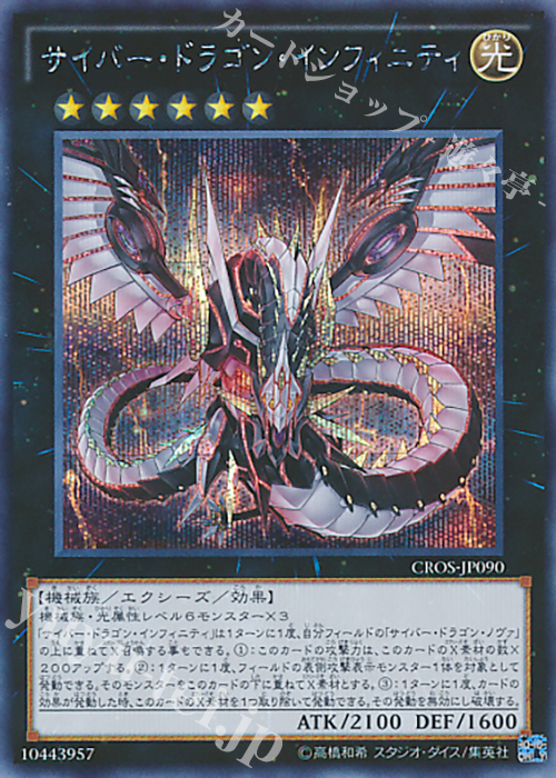 【傷】 SE サイバー・ドラゴン・インフィニティ | 販売 | [CROS] クロスオーバー・ソウルズ | 遊戯王 OCG