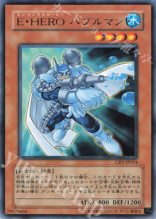 R E・HERO バブルマン | 買取 | [CRV] CYBERNETIC REVOLUTION | 遊戯王 OCG