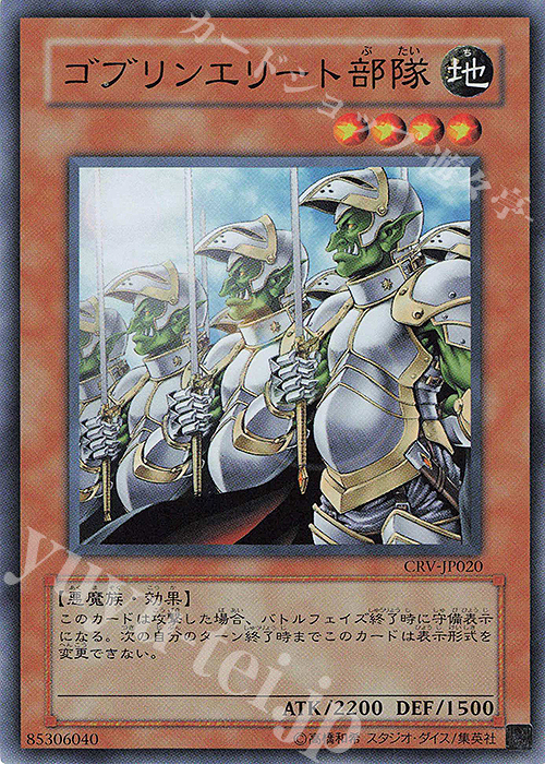 SR ゴブリンエリート部隊 | 買取 | [CRV] CYBERNETIC REVOLUTION | 遊戯王 OCG