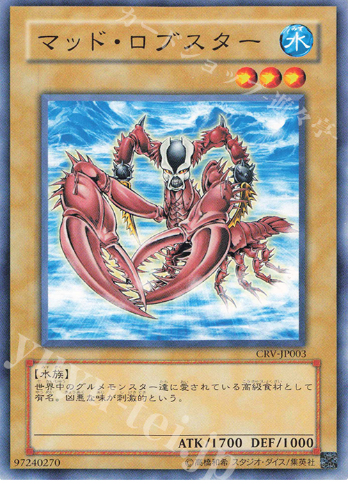 N マッド・ロブスター（新イラスト版） | 買取 | [CRV] CYBERNETIC REVOLUTION | 遊戯王 OCG