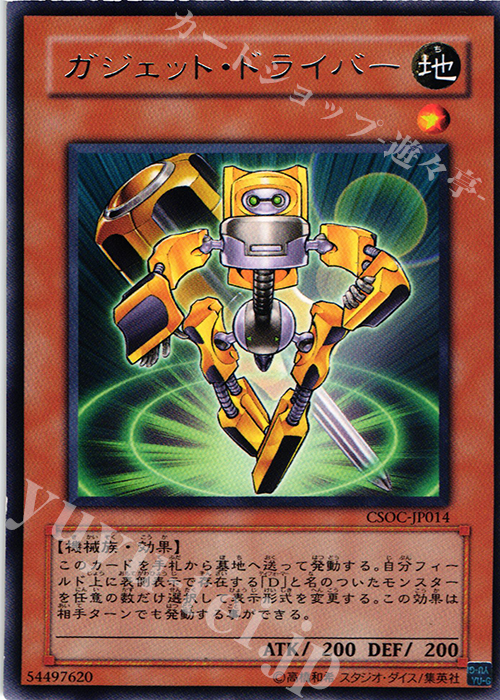 R ガジェット・ドライバー | 買取 | [CSOC] CROSSROADS OF CHAOS | 遊戯王 OCG
