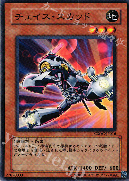 N チェイス・スカッド | 買取 | [CSOC] CROSSROADS OF CHAOS | 遊戯王 OCG