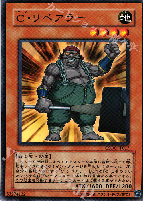 N C・リペアラー | 買取 | [CSOC] CROSSROADS OF CHAOS | 遊戯王 OCG