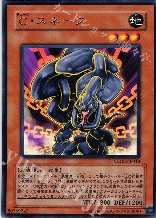 R C・スネーク | 買取 | [CSOC] CROSSROADS OF CHAOS | 遊戯王 OCG