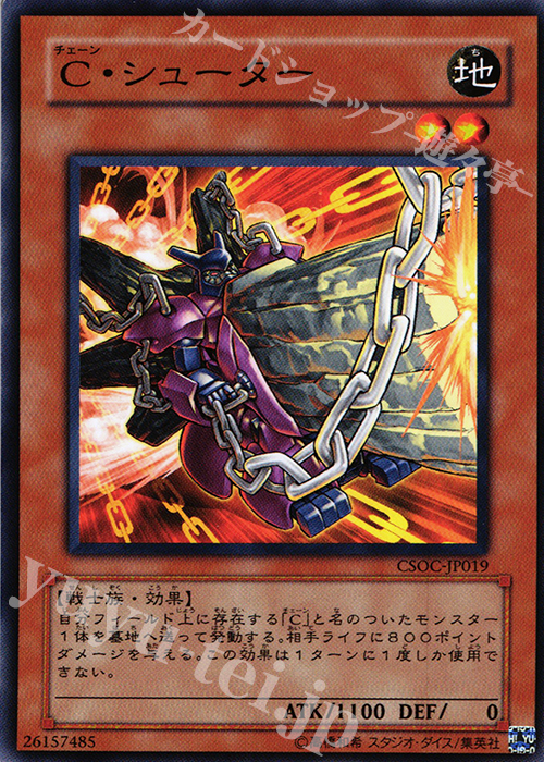 N C・シューター | 買取 | [CSOC] CROSSROADS OF CHAOS | 遊戯王 OCG