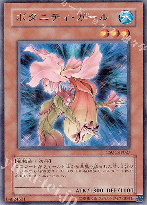 R ボタニティ・ガール | 買取 | [CSOC] CROSSROADS OF CHAOS | 遊戯王 OCG