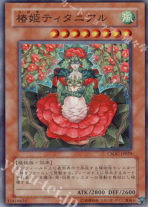【傷】 SR 椿姫ティタニアル | 販売 | [CSOC] CROSSROADS OF CHAOS | 遊戯王 OCG