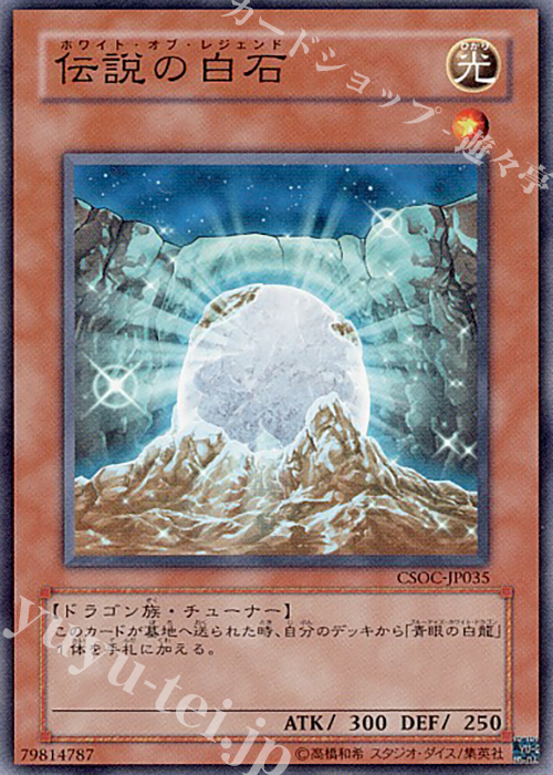 NR 伝説の白石 | 買取 | [CSOC] CROSSROADS OF CHAOS | 遊戯王 OCG