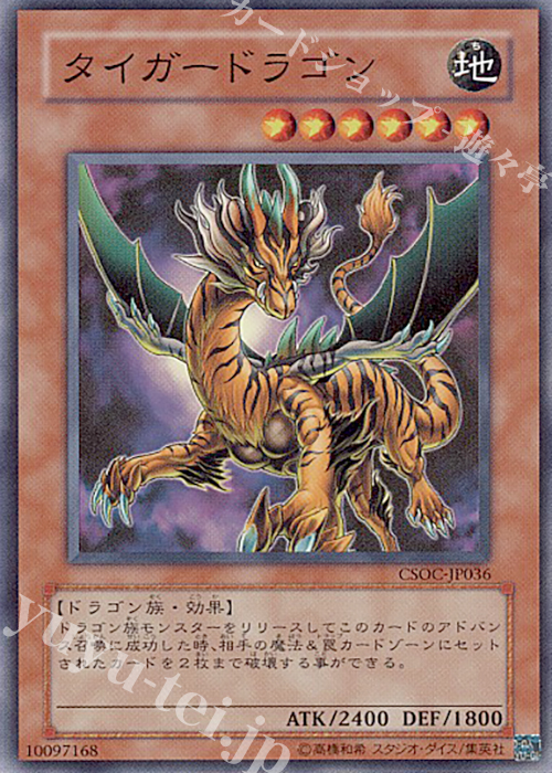 【傷】 SR タイガードラゴン | 販売 | [CSOC] CROSSROADS OF CHAOS | 遊戯王 OCG