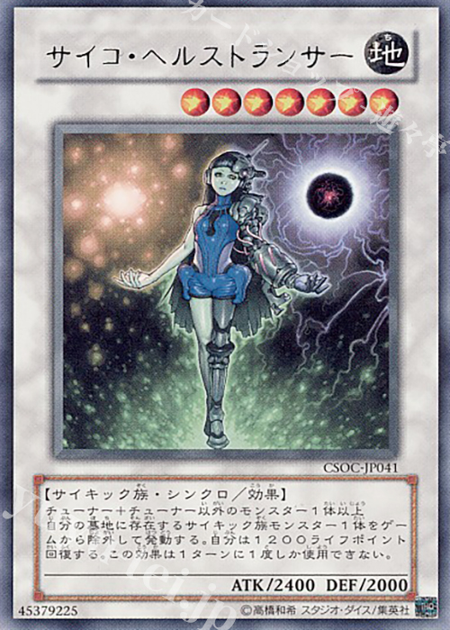 R サイコ・ヘルストランサー | 販売 | [CSOC] CROSSROADS OF CHAOS | 遊戯王 OCG