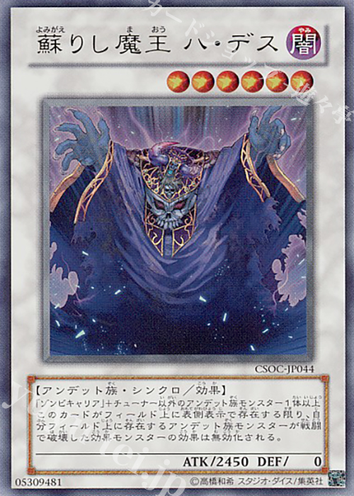 【傷】 UR 蘇りし魔王 ハ・デス | 販売 | [CSOC] CROSSROADS OF CHAOS | 遊戯王 OCG