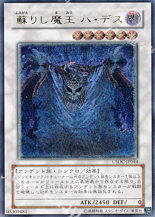 【傷】 UL 蘇りし魔王 ハ・デス | 販売 | [CSOC] CROSSROADS OF CHAOS | 遊戯王 OCG
