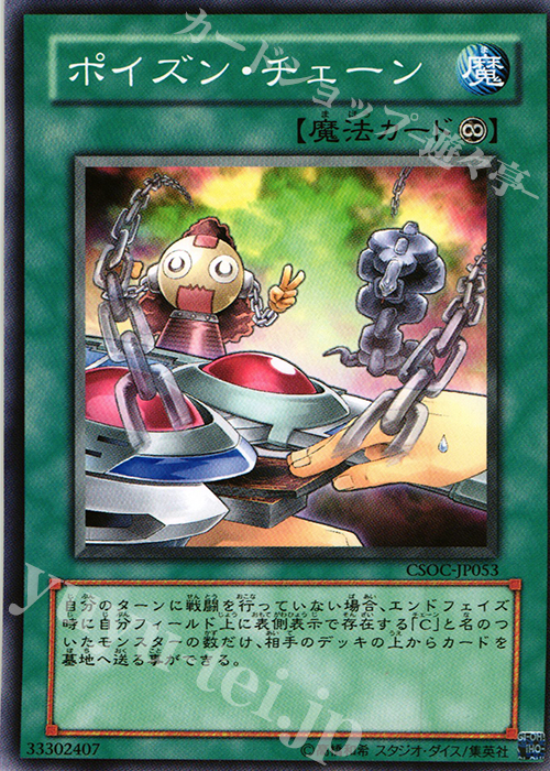 N ポイズン・チェーン | 買取 | [CSOC] CROSSROADS OF CHAOS | 遊戯王 OCG