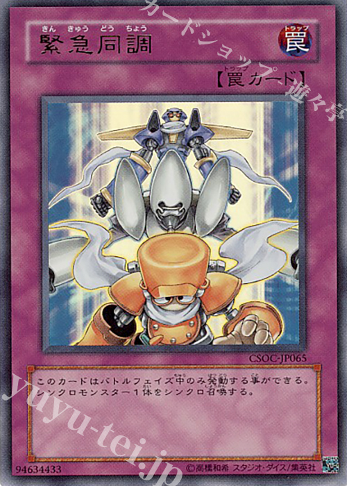 【傷】 UR 緊急同調 | 販売 | [CSOC] CROSSROADS OF CHAOS | 遊戯王 OCG