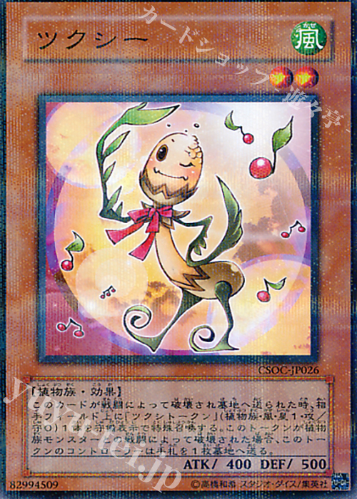 【傷】 P-N ツクシー | 販売 | [CSOC] CROSSROADS OF CHAOS | 遊戯王 OCG