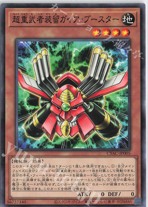 N 超重武者装留ガイア・ブースター | 販売 | [CYAC] CYBERSTORM ACCESS | 遊戯王 OCG
