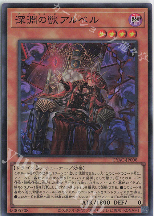 SR 深淵の獣アルベル | 販売 | [CYAC] CYBERSTORM ACCESS | 遊戯王 OCG
