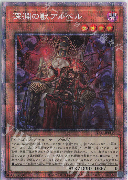 PSE 深淵の獣アルベル | 買取 | [CYAC] CYBERSTORM ACCESS | 遊戯王 OCG