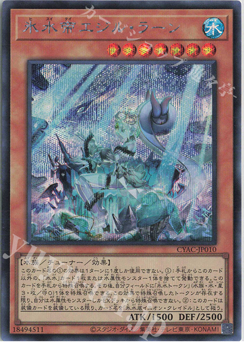 SE 氷水帝エジル・ラーン | 買取 | [CYAC] CYBERSTORM ACCESS | 遊戯王 OCG