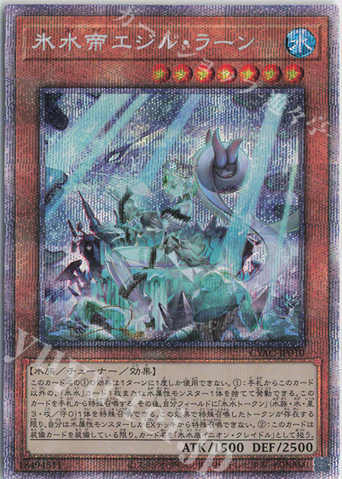 PSE 氷水帝エジル・ラーン | 買取 | [CYAC] CYBERSTORM ACCESS | 遊戯王 OCG