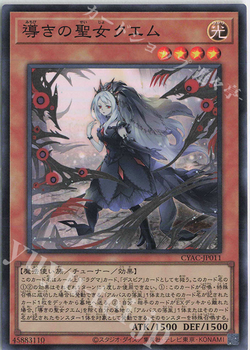 SR 導きの聖女クエム | 販売 | [CYAC] CYBERSTORM ACCESS | 遊戯王 OCG