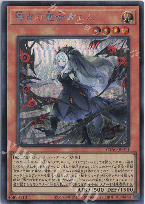 SE 導きの聖女クエム | 買取 | [CYAC] CYBERSTORM ACCESS | 遊戯王 OCG