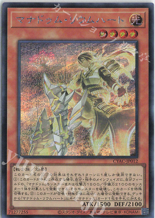 SE マナドゥム・リウムハート | 買取 | [CYAC] CYBERSTORM ACCESS | 遊戯王 OCG