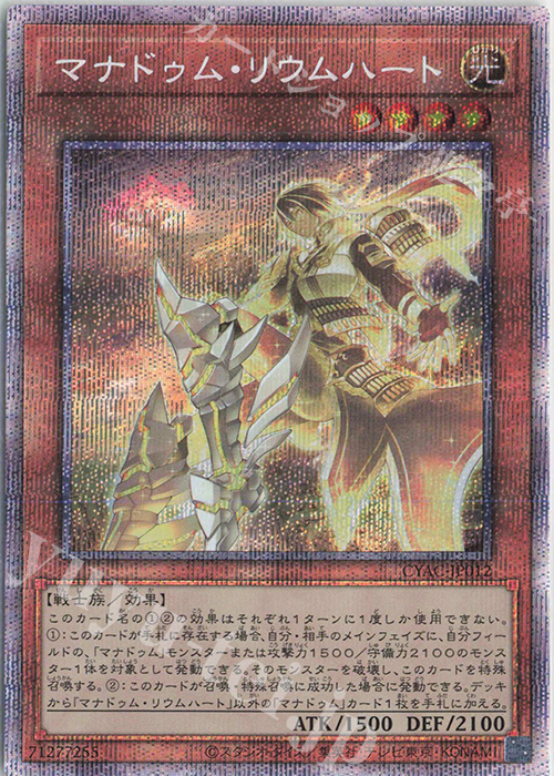 PSE マナドゥム・リウムハート | 買取 | [CYAC] CYBERSTORM ACCESS | 遊戯王 OCG