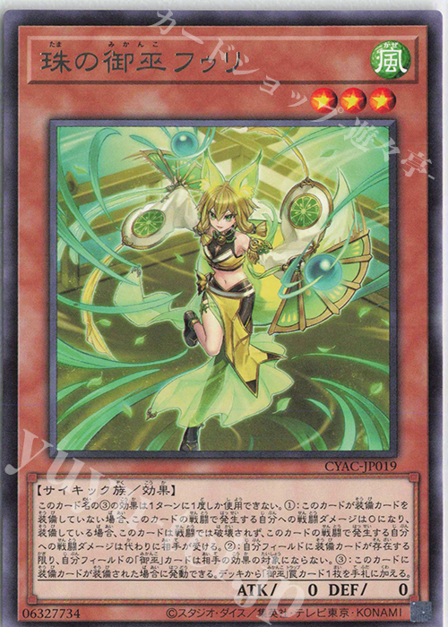 【傷】 R 珠の御巫フゥリ | 販売 | [CYAC] CYBERSTORM ACCESS | 遊戯王 OCG