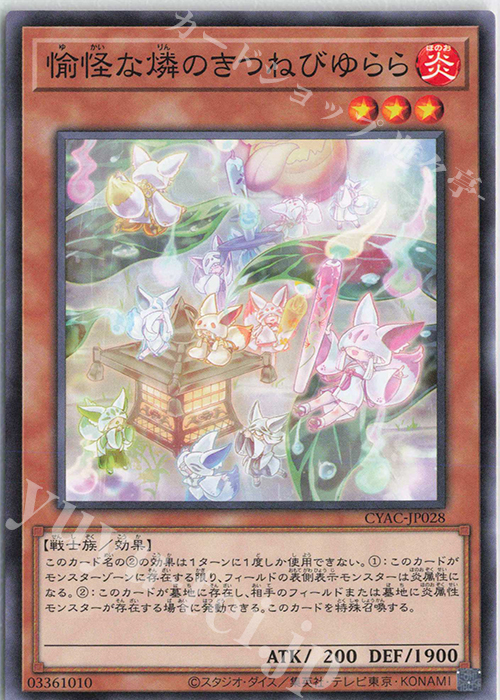 N 愉怪な燐のきつねびゆらら | 販売 | [CYAC] CYBERSTORM ACCESS | 遊戯王 OCG