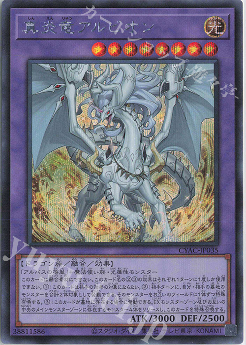 SE 真炎竜アルビオン | 買取 | [CYAC] CYBERSTORM ACCESS | 遊戯王 OCG