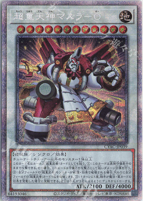 PSE 超重天神マスラ-O | 買取 | [CYAC] CYBERSTORM ACCESS | 遊戯王 OCG